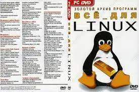 DVD "Золотой архив программ." Все для Linux